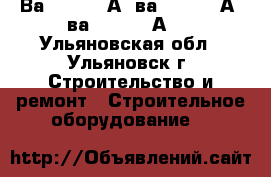 Ва5543 1600А, ва5343 1600А, ва5541 1000А   - Ульяновская обл., Ульяновск г. Строительство и ремонт » Строительное оборудование   